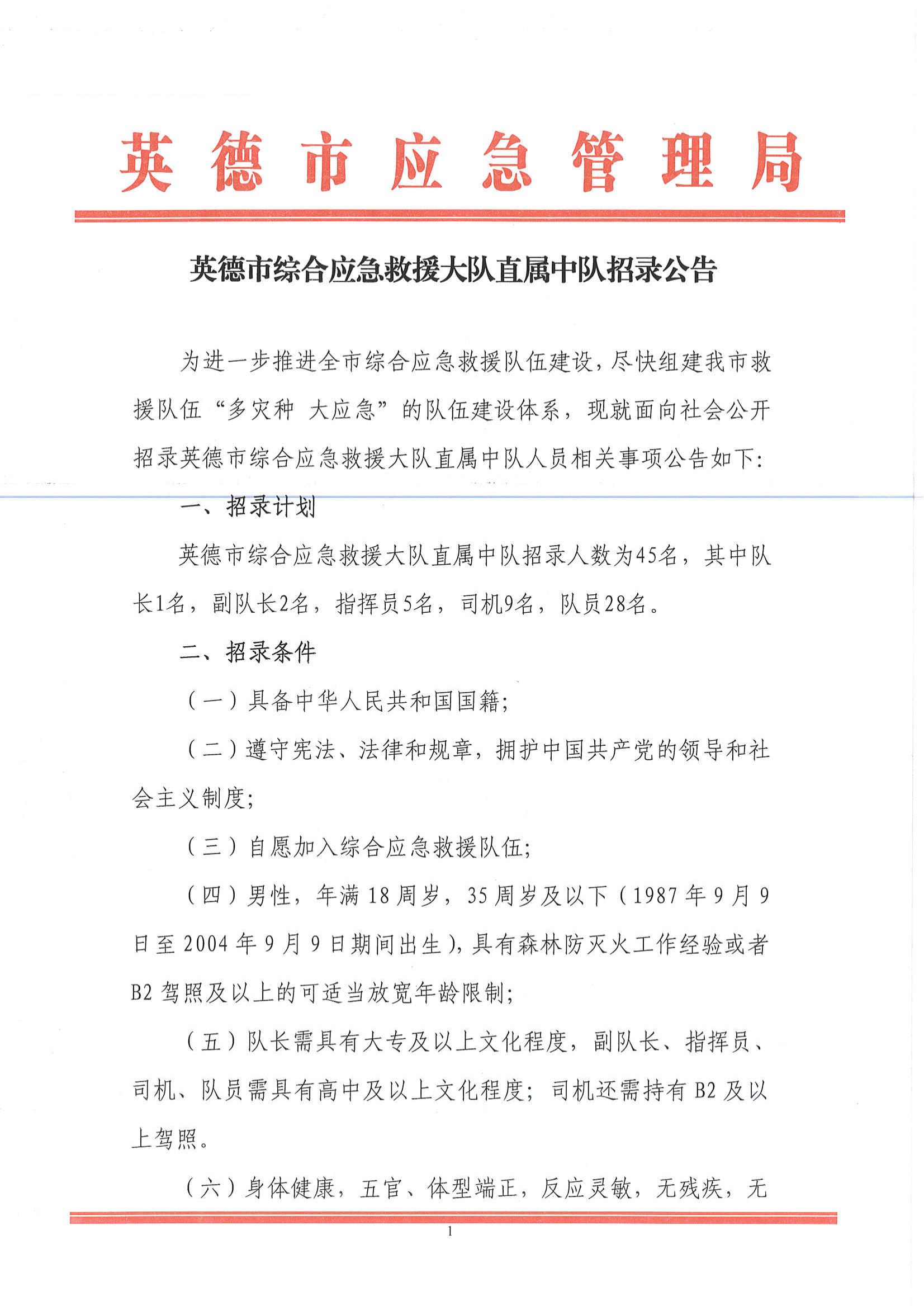 英德市綜合應急救援大隊直屬中隊招錄公告_00.jpg