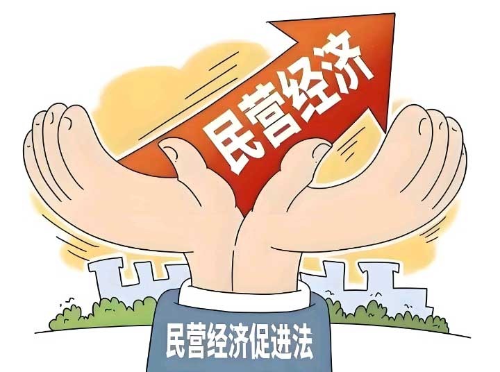 《中華人民共和國(guó)民營(yíng)經(jīng)濟(jì)促進(jìn)法》5月20日起正式施行